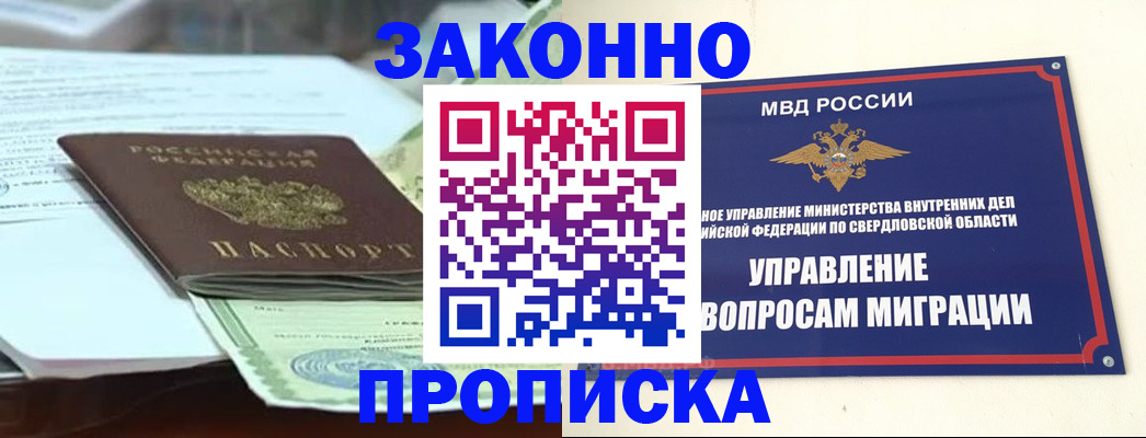 временная прописка в Североуральске